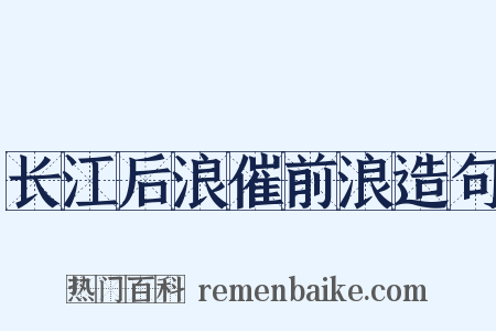长江后浪催前浪造句是什么意思的图片
